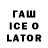 Гашиш ice o lator Dgjdjjt Fguuvc